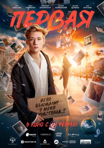 Фильм Первая смотреть онлайн бесплатно в хорошем качестве